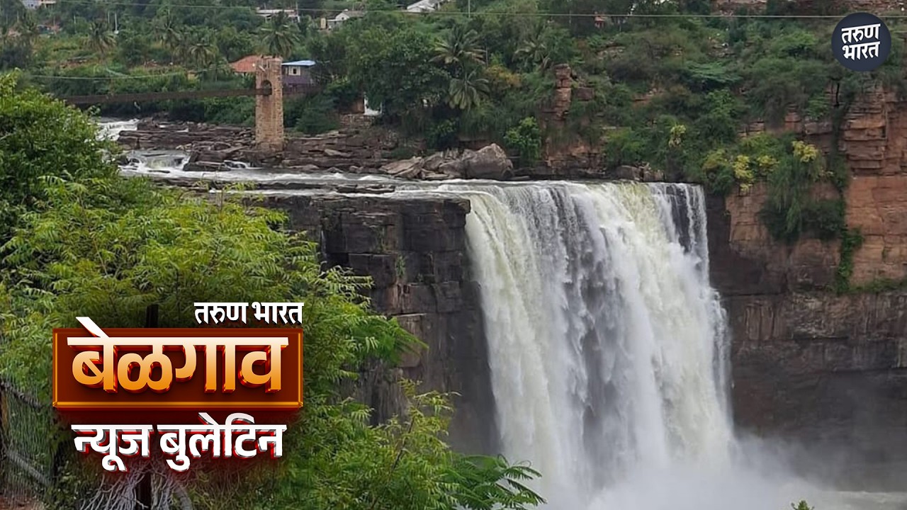 बेळगाव न्यूज बुलेटिन | Belgaum News Bulletin | 04-07-2026