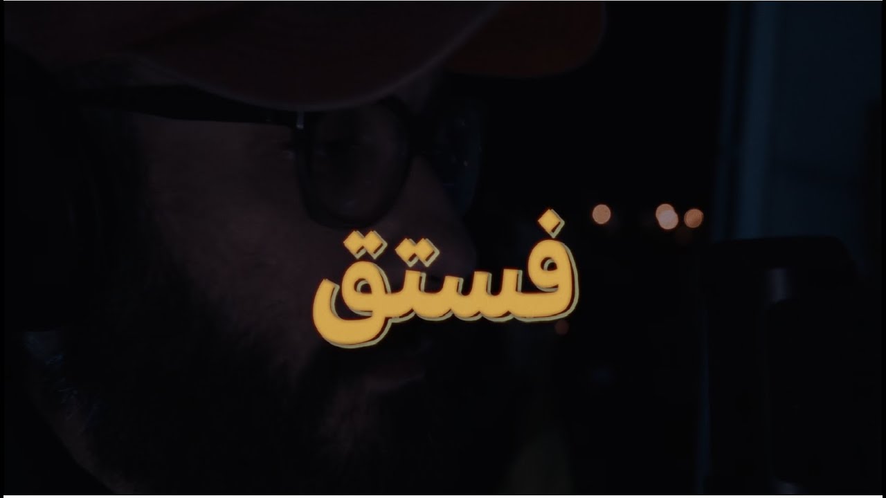 El Rass X Haykal - Festo2 الراس وهيكل - فستق