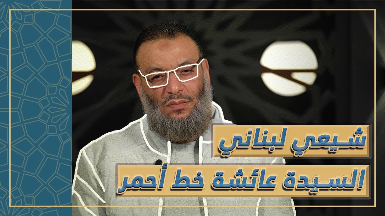 شيعي لبناني اثنى عشري (منصف) يتحدث عن الصحابة وسأل الخامنئي على أم المؤمنين السيدة عائشة