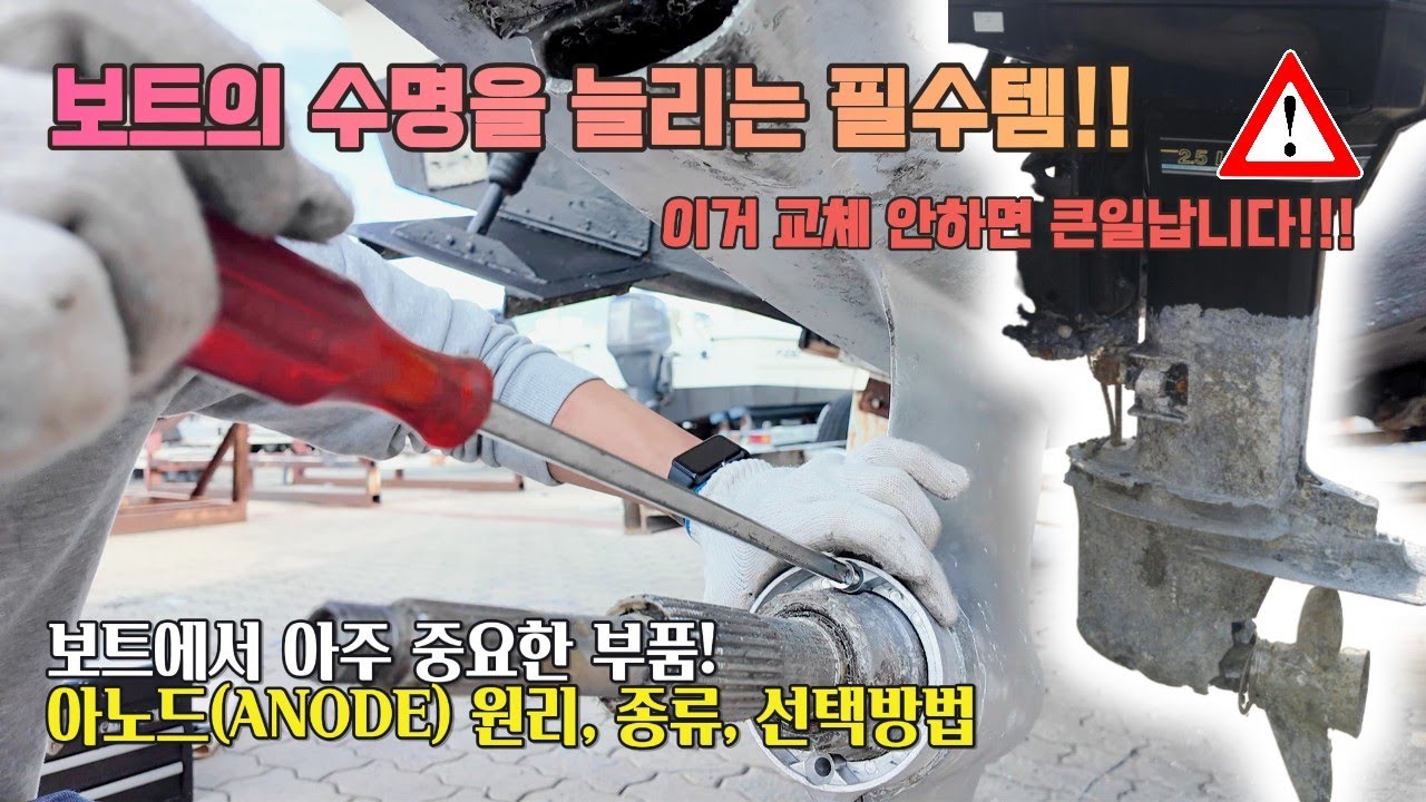 보트의 수명을 늘리는 필수템!! 아노드(ANODE)가 꼭 필요한 이유ㅣ아노드 원리, 종류, 선택방법 알려드립니다~
