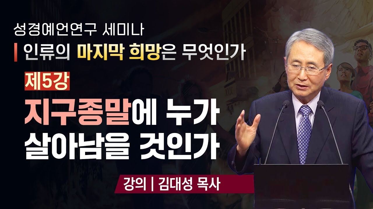 5강 지구종말에 누가 살아남을 것인가 - 김대성 목사