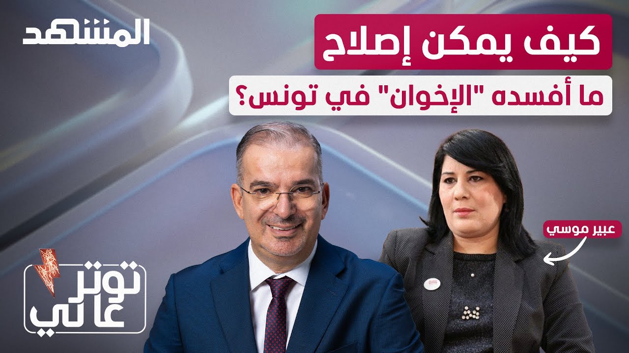 عبير موسي تفضح حركة النهضة ومفاسد 