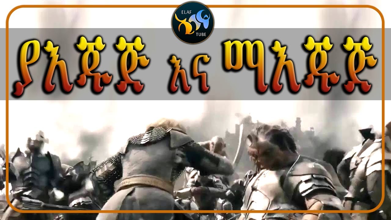 ያእጁጅ እና ማእጁጅ // የሚገርም ታሪክ