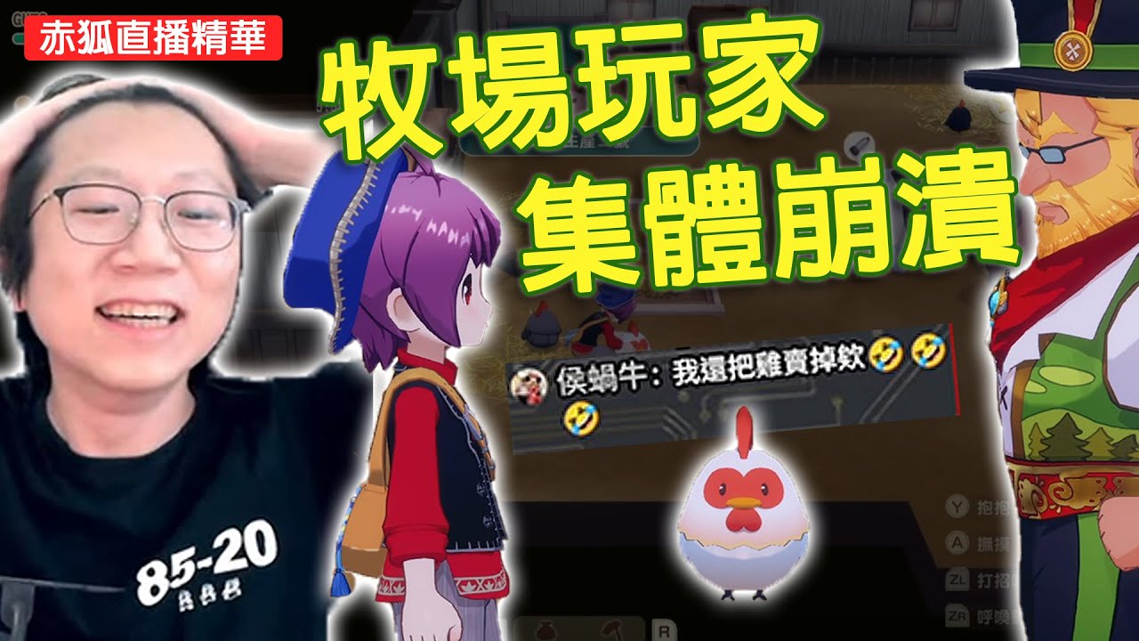 怎麼讓YTB立刻永遠把你記住？只要用這個方法！把雞賣掉吧！【牧場物語 來吧！風之繁華市集 直播精華#1】
