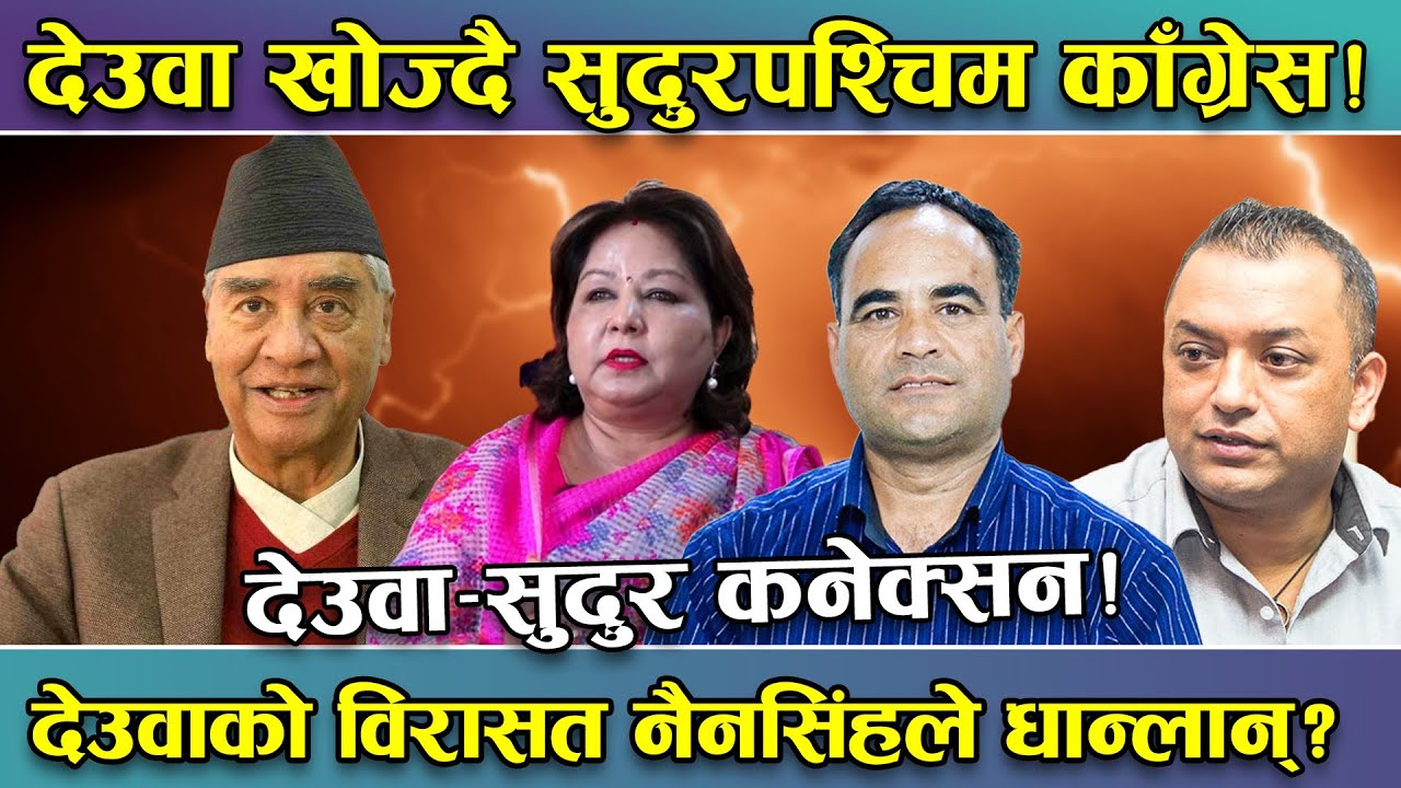 देउवा विनाको सुदुरपश्चिम काँग्रेस ‘पानी विनाको माछा’ बन्दै ! देउवाको ‘विरासत’ जोगाउनै ‘हम्मे–हम्मे’!