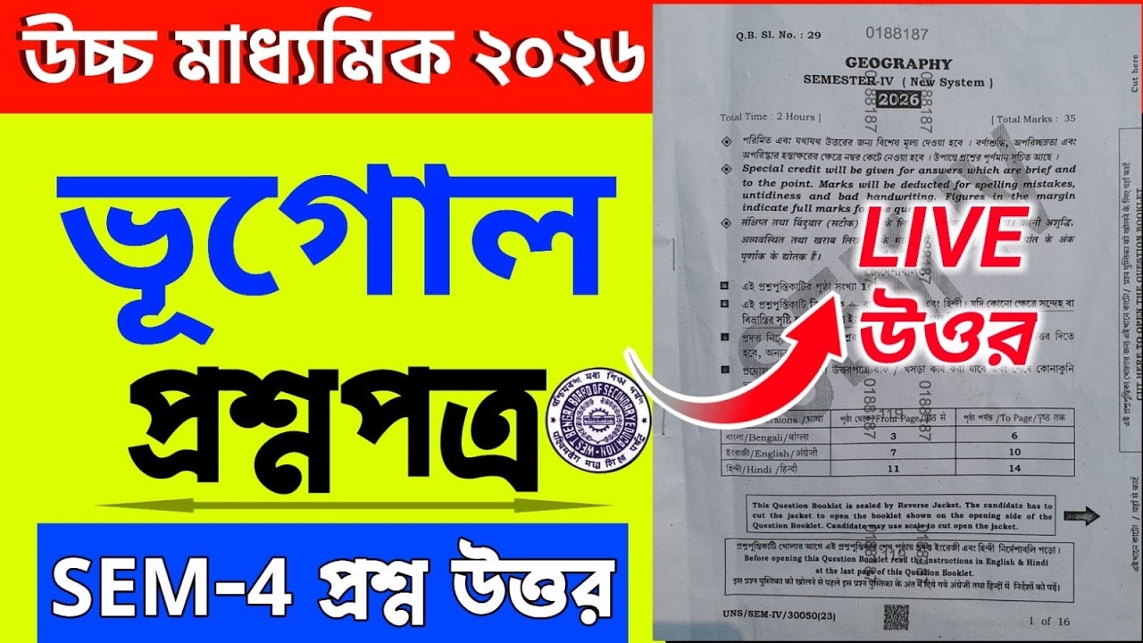 উচ্চ মাধ্যমিক ভূগোল প্রশ্ন পত্র উত্তর ২০২৬/Class 12 Geography question paper answer 2026/Wbchse 2026