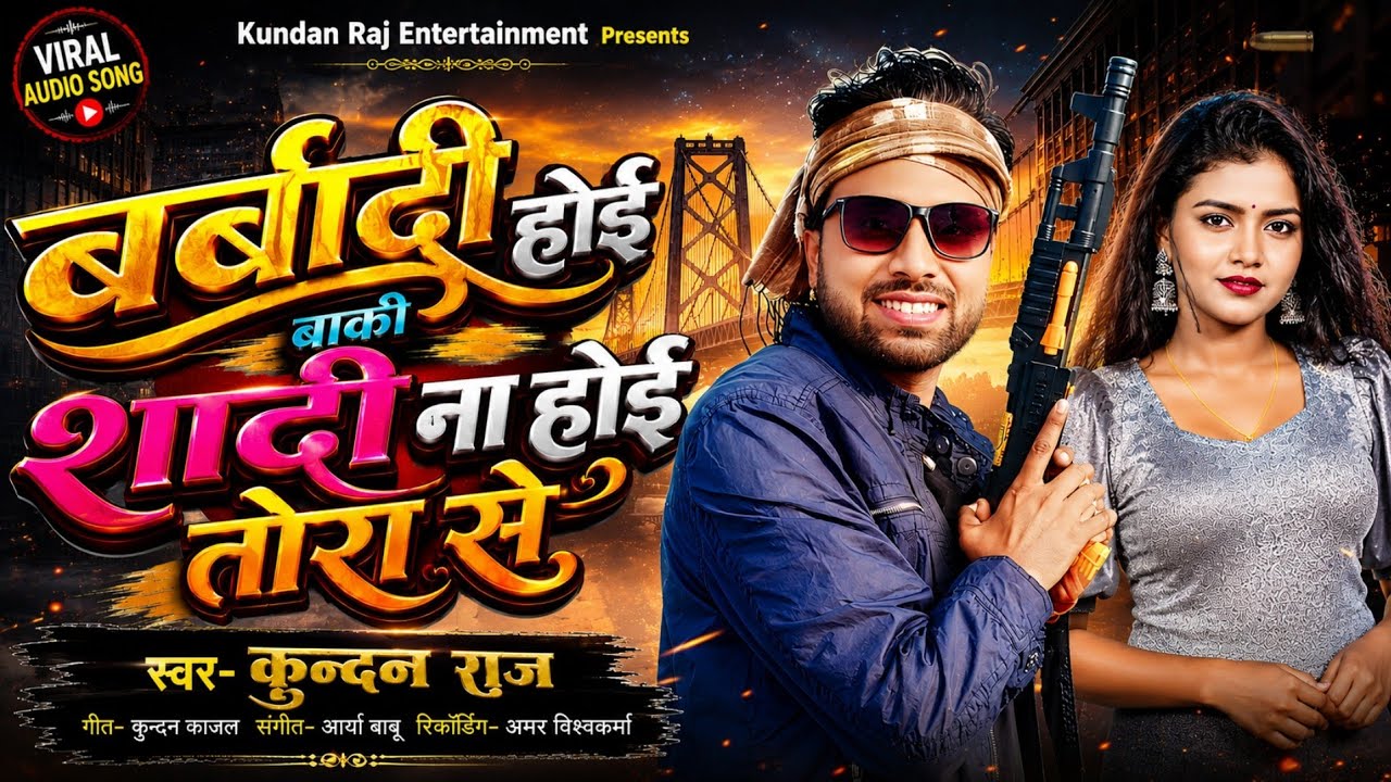 बर्बादी होई | Barbadi Hui Barbadi Hui | बर्बादी होई बाकी शादी ना होई तोरा से | Barbadi Hui Barbadi