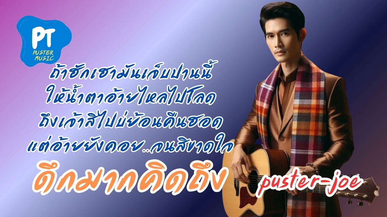 ดึกมากคิดถึง (ลูกทุ่งอีสานเพราะมาก) Official Audio 