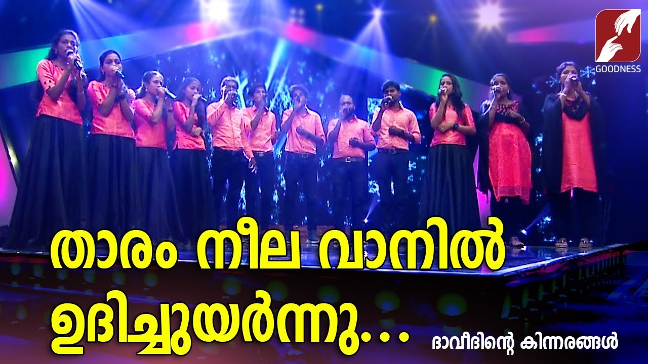 താരം  നീല  വാനിൽ  ഉദിച്ചുയർന്നു |DAVEETHINTE KINNARANGAL |CHRISTIAN DEVOTIONAL SONGS | GOODNESS TV|