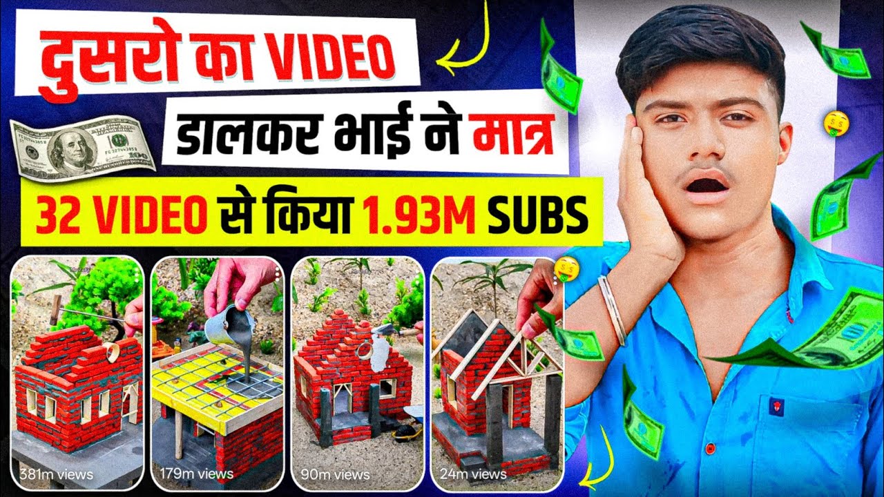 दुसरो का VIDEO डालकर भाई ने मात्र 32 VIDEO से किया 1.93M SUBS 💹 | Best youtube channel Ideas