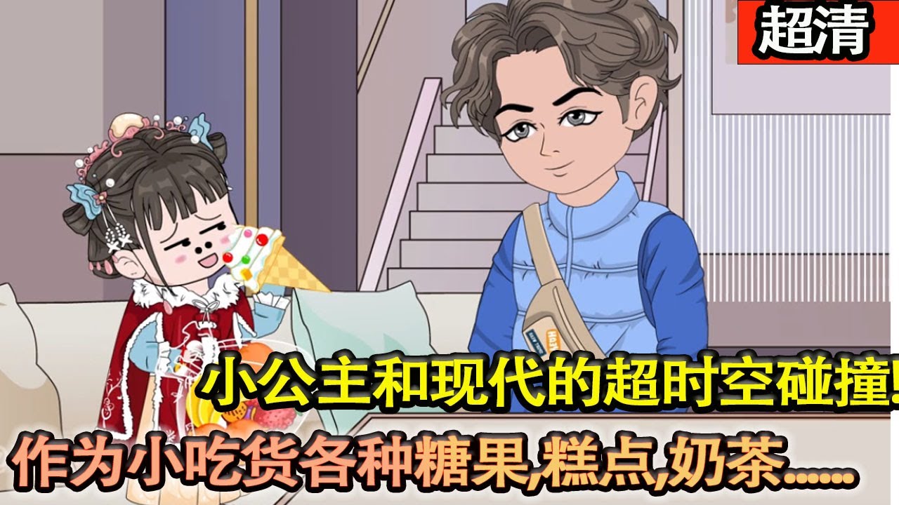 沙雕動畫【一麵連接大唐和21世紀的超時空鏡子，開啟了晉陽小公主和現代的超時空碰撞。 寒冷的大唐冬天小公主有了暖寶寶，熱水袋.. 作爲小吃貨，各種糖果，糕點，奶茶小零食自然是不能少的。】#乖仔动画