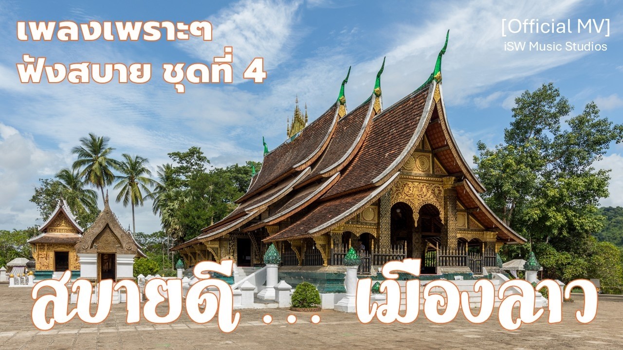 สะบายดี เมืองลาว | ສະບາຍດີ ເມືອງລາວ | Relaxing รวมเพลงเพราะๆ ฟังสบาย | Playlist 2026 จาก สปป.ลาว