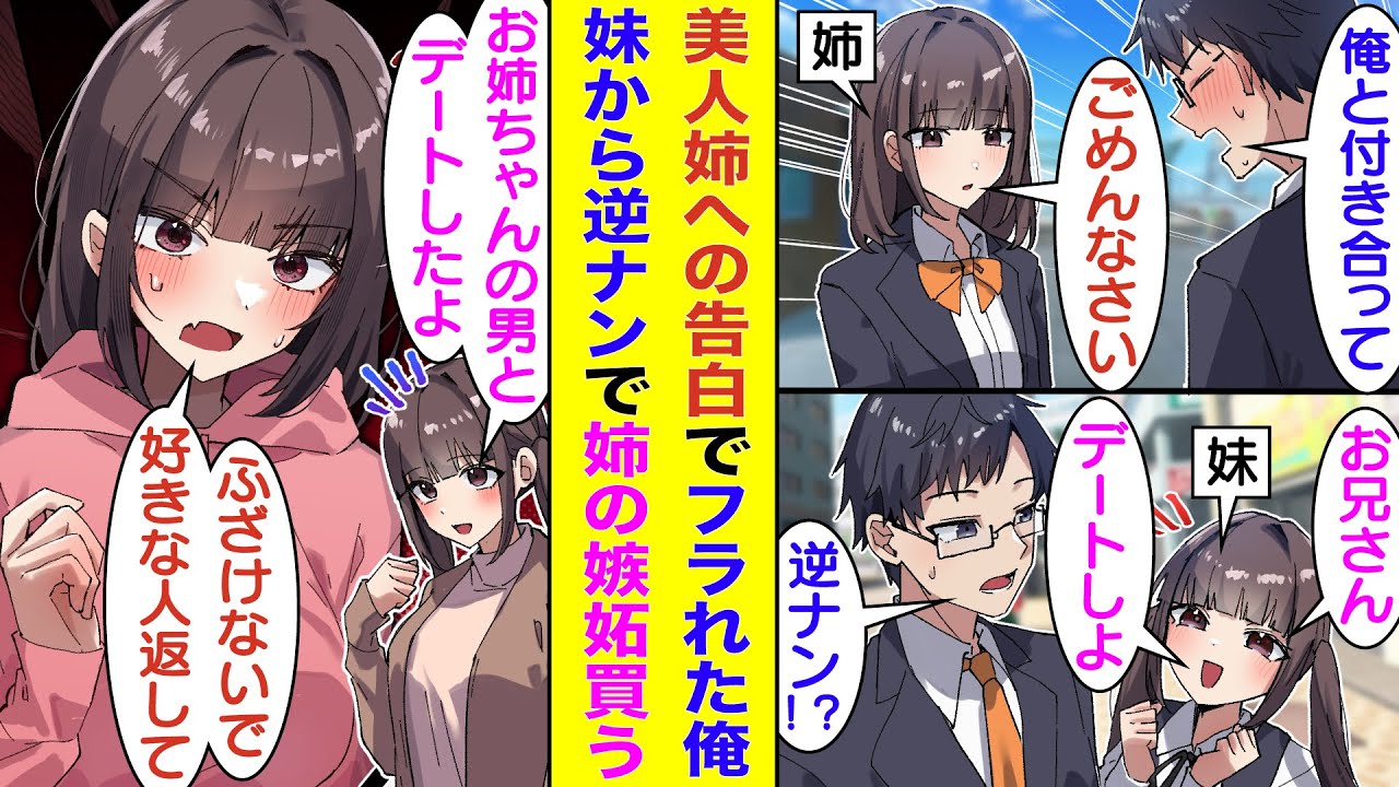 【漫画】美人姉妹の姉に告白してフラれた俺。妹に逆ナンされてデートすることになった。実は俺のことが好きなのにフってしまい後悔している姉、妹に嫉妬して怒っている。陰キャな俺を巻き込んだ姉妹喧嘩が勃発！？