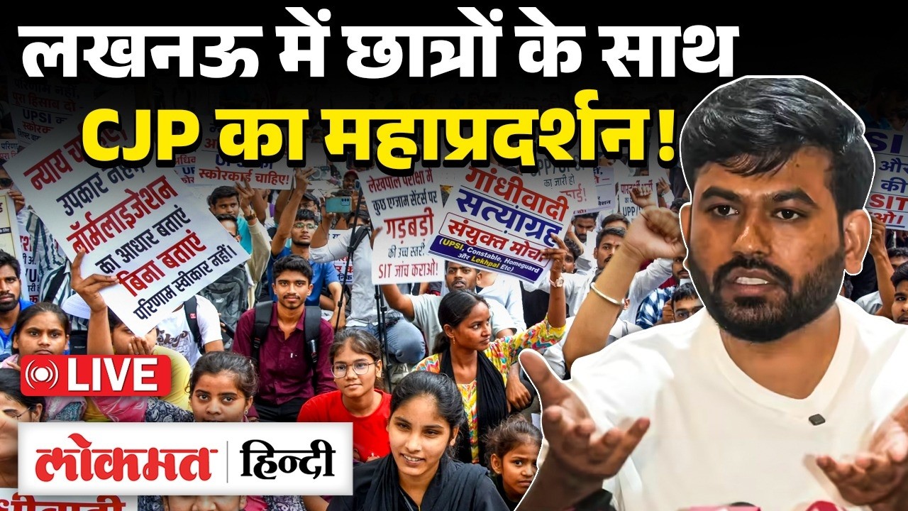 Cockroach Janata Party Lucknow Protest LIVE:लखनऊ में CJP का जोरदार प्रदर्शन, Abhijeet Dipke भी शामिल