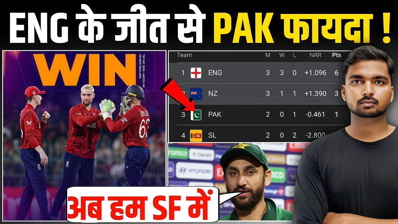 Eng vs Pak Super 8: Eng जीत से कैसे हुआ Pak को फायदा? | T20 WORLD CUP 2026 