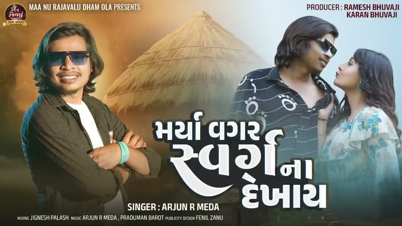 અર્જુન આર મેડા નું નવી ટીમલી સોંગ બેવફા નું 2026. મર્યા વગર સ્વર્ગે ના દેખાય