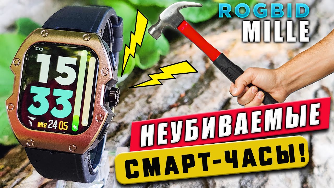 Rogbid MILLE 🔥 ЛУЧШИЕ ЗАЩИЩЕННЫЕ СМАРТ ЧАСЫ | ОБЗОР НЕУБИВАЕМЫХ И БРУТАЛЬНЫХ СМАРТ ЧАСОВ !