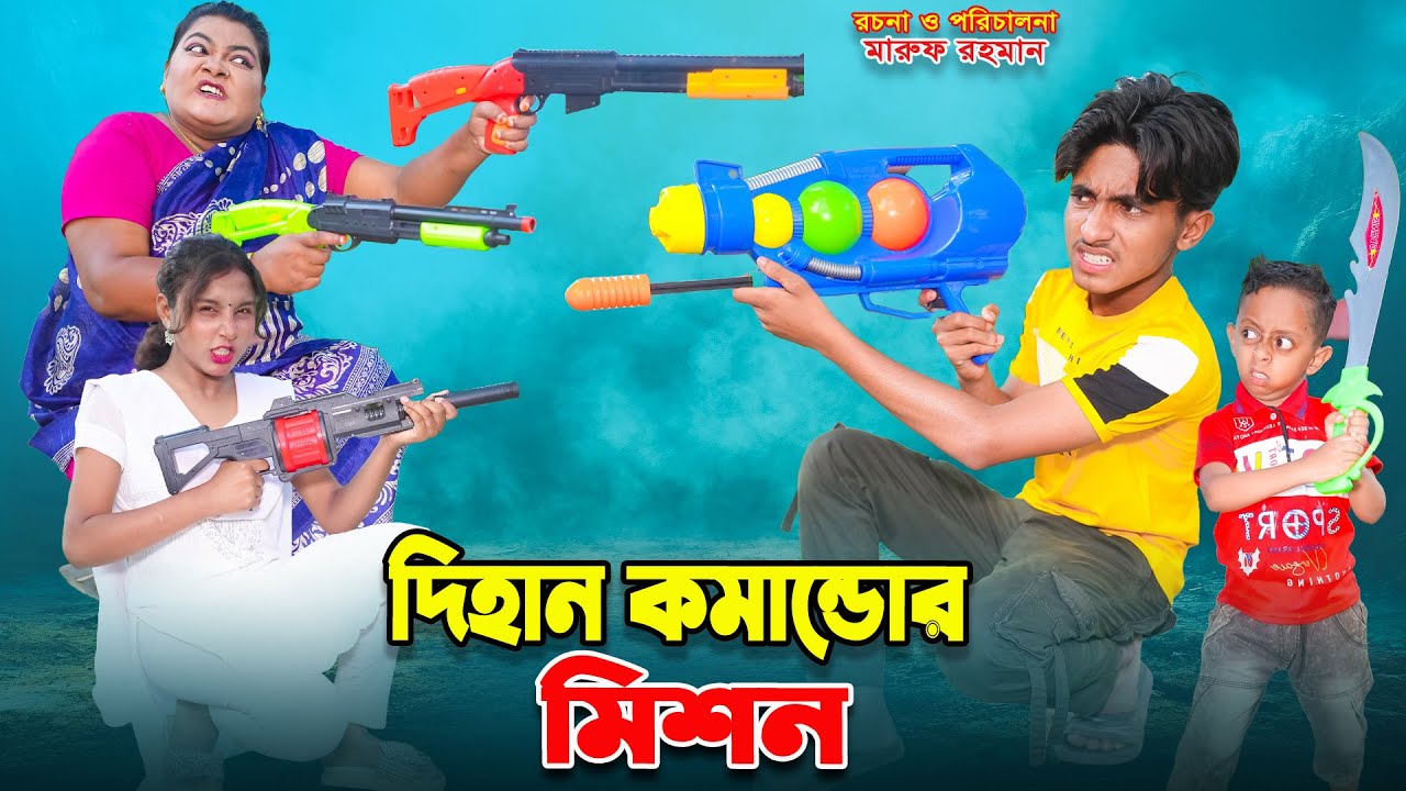দিহান কমান্ডোর মিশন | dihan comandor mision | bengali fairy tales | dihan | bihar |