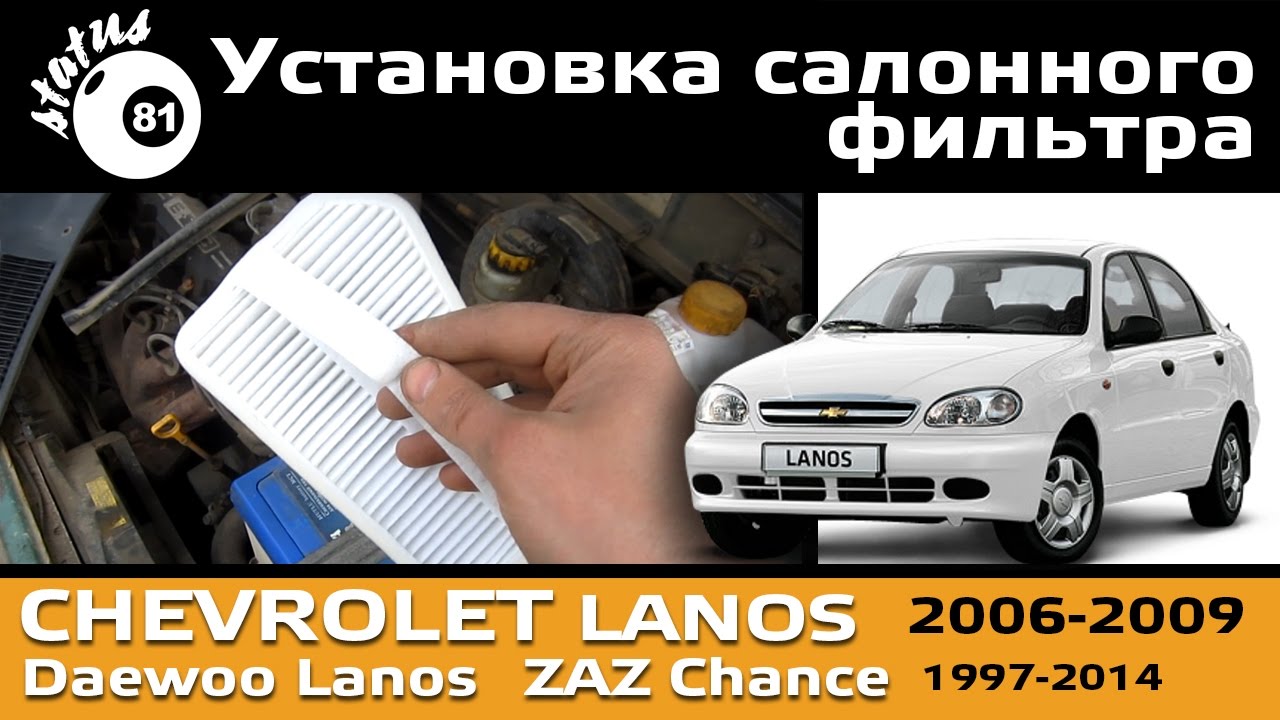 Установка - замена салонного фильтра Шевроле Ланос / Cabin filter Chevrolet Lanos