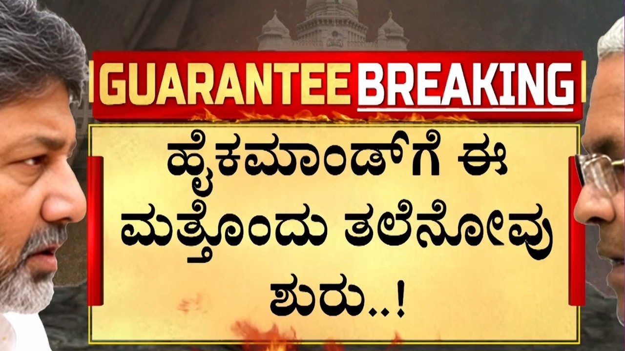 🔴LIVE | ಕಾಂಗ್ರೆಸ್‌ನಲ್ಲಿ ನಾಯಕತ್ವ ಫೈಟ್ ನಡುವೆ ಮತ್ತೊಂದು ಅಪ್‌ಡೇಟ್ | Guarantee News