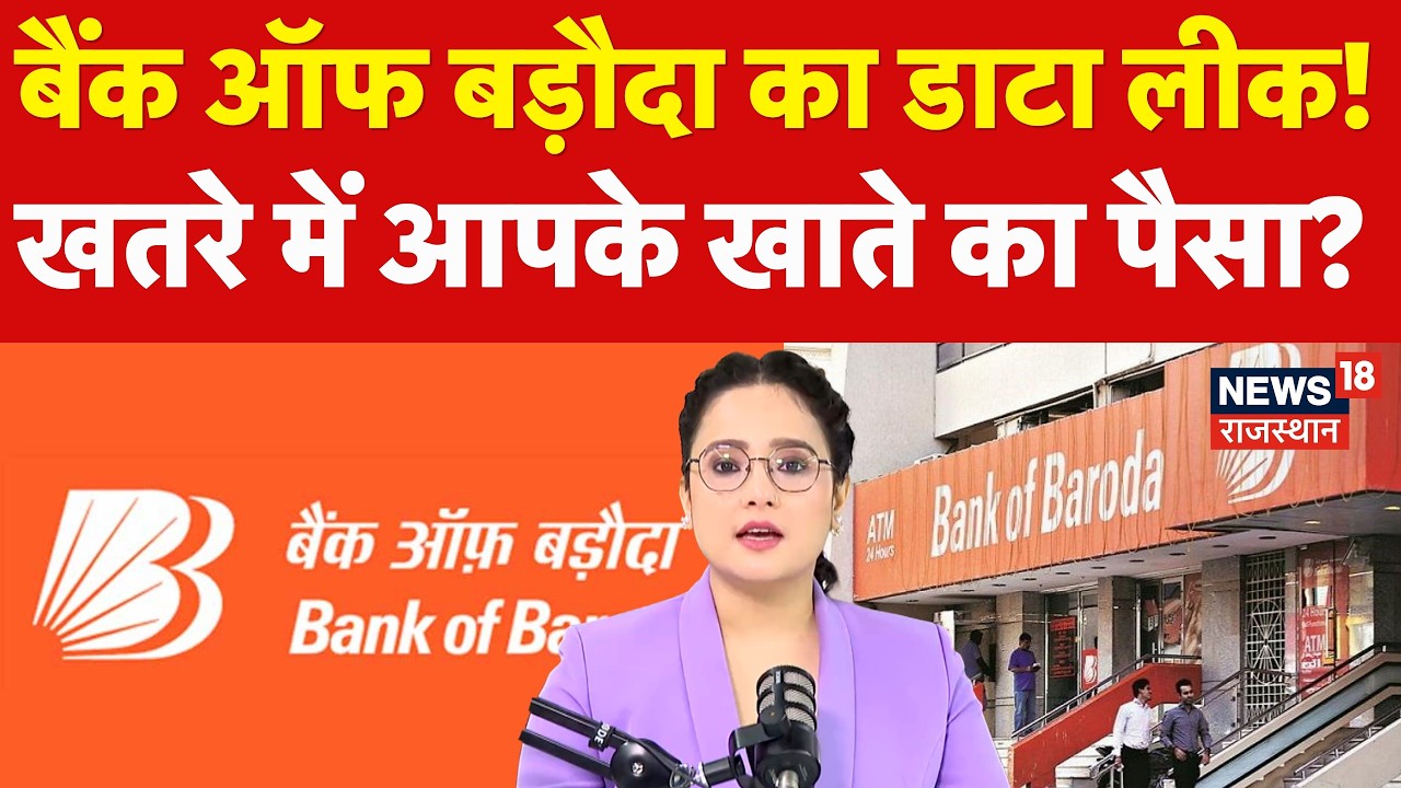 Bank Of Baroda Data Leak: बैंक ऑफ बड़ौदा का डाटा लीक, खतरे में आपके खाते का पैसा?|Bank Safety|N18P