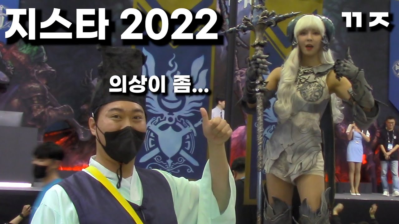 부산 지스타 2022에서 꼰대질 하다가 쫓겨났습니다.