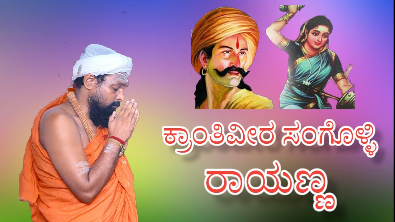 ಕ್ರಾಂತಿವೀರ ಸಂಗೊಳ್ಳಿ ರಾಯಣ್ಣ