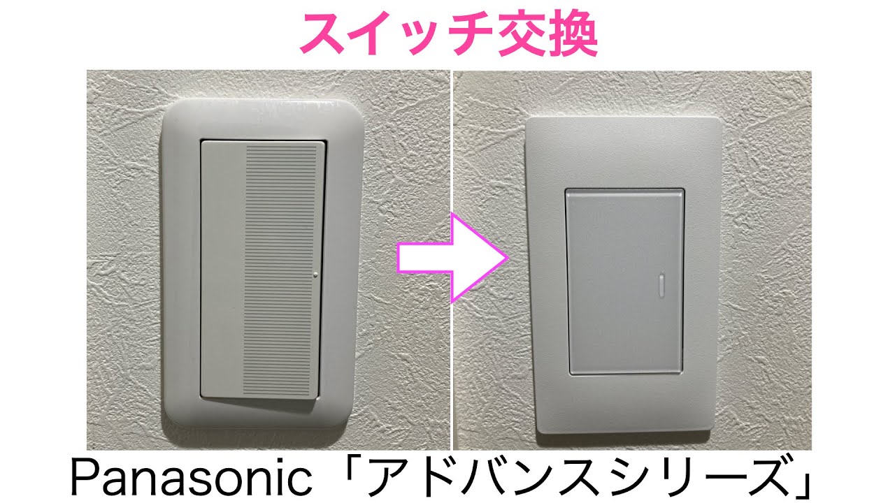 【電気工事】615円で出来るスイッチ交換！パナソニックアドバンスシリーズに交換します！
