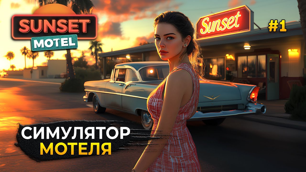Стрим Sunset Motel #1 - Симулятор Мотеля. Открытие нового Мотеля Закат (Первый Взгляд)