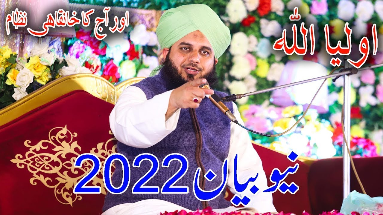 Muhammad Ajmal Raza Qadri | Sifat e Olia | Full Bayan | Peer Ajmal Raza Qadri New Bayan 2022