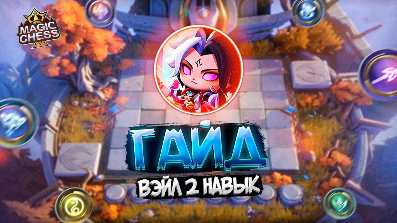 ПОДРОБНЫЙ ГАЙД И КАМБЭК ВЭЙЛ 2 НАВЫК MAGIC CHESS MOBILE LEGENDS