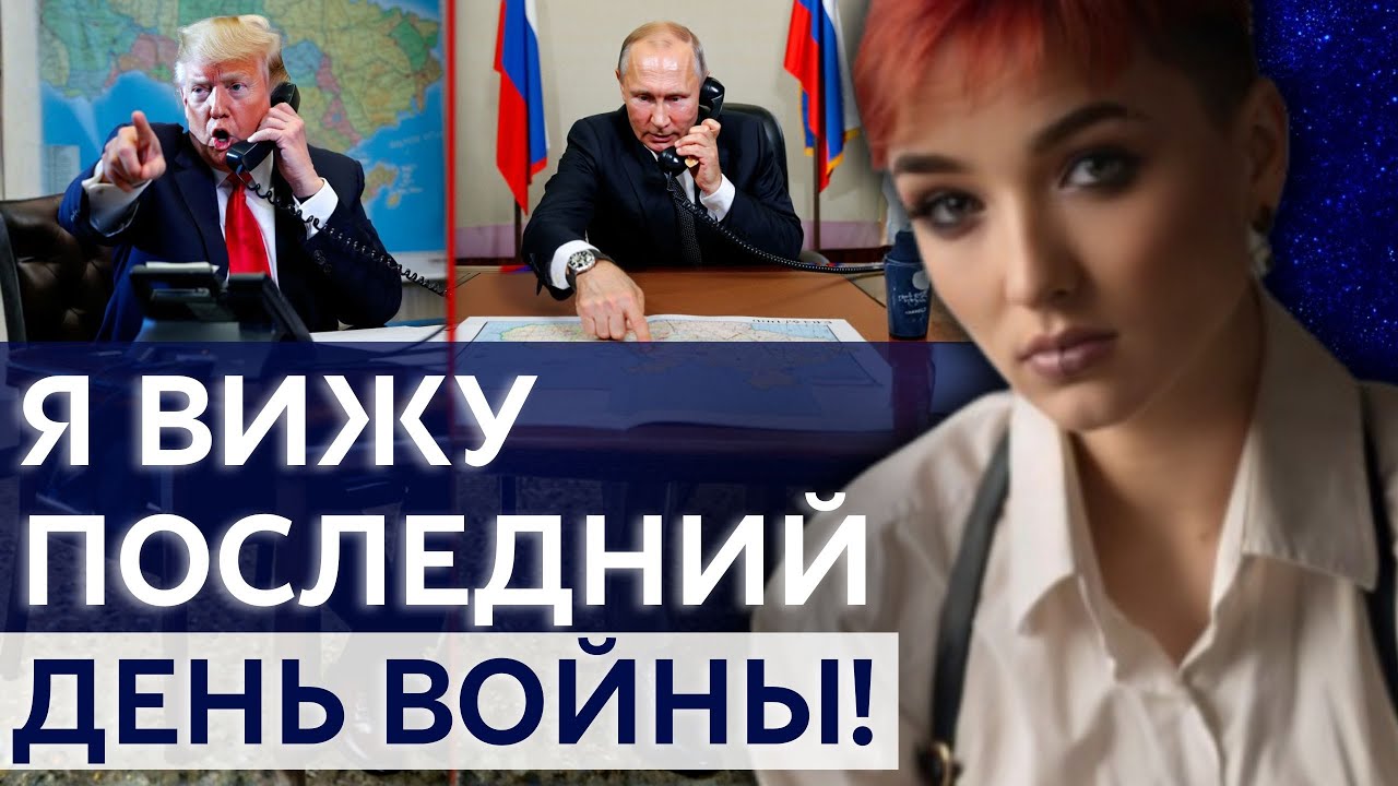 Я БОЛЬШЕ НЕ МОГУ МОЛЧАТЬ! ФИНАЛ ВОЙНЫ СКОРО, НО РАДОВАТЬСЯ ПОКА РАНО! - ШАМАНКА СЕЙРАШ