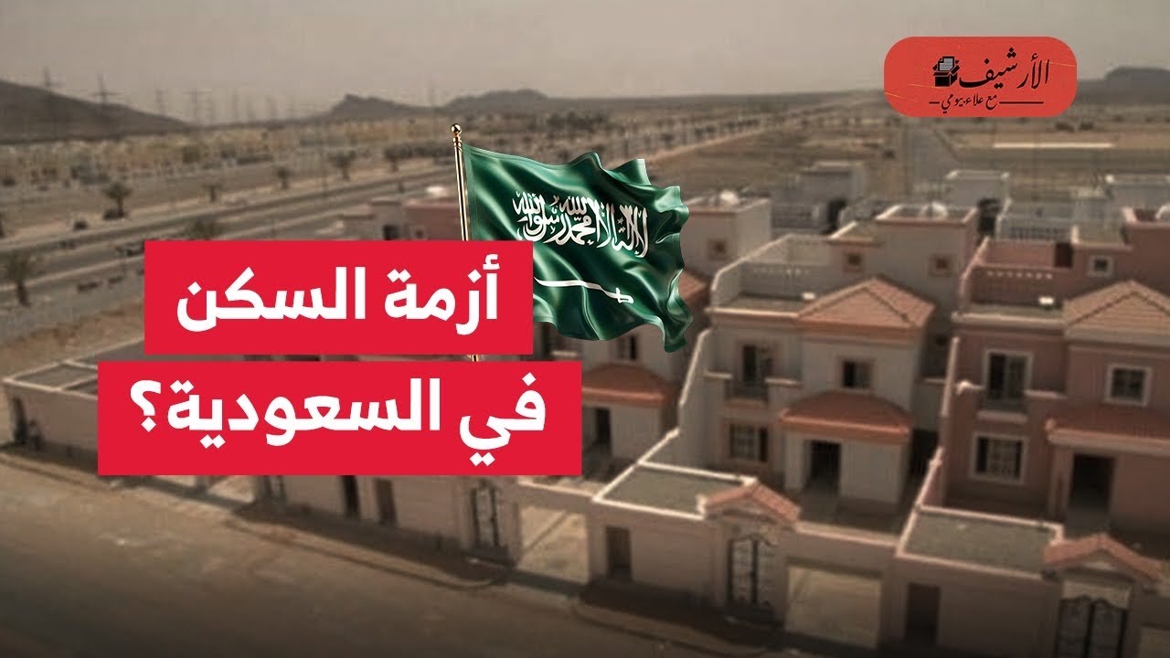 أزمة السكن في السعودية؟ تبعات فتح التملك للأجانب؟ تحدي اللحاق بدبي وتركيا؟ سوق العقارات السعودي؟