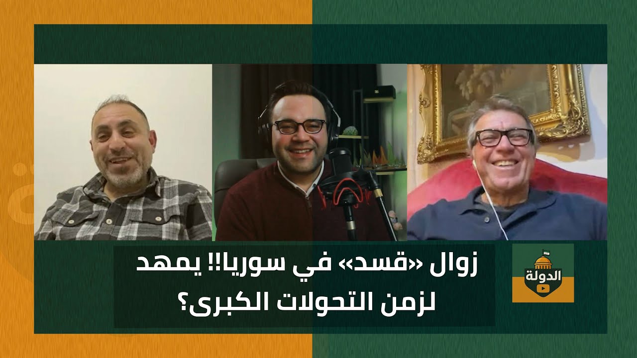 ما بعد قسد.. أكثم بركات وكاوا رشيد يتحدثان عن مصير الكُرد والنصيريين في سوريا | الدولة مع فاتح حبابه