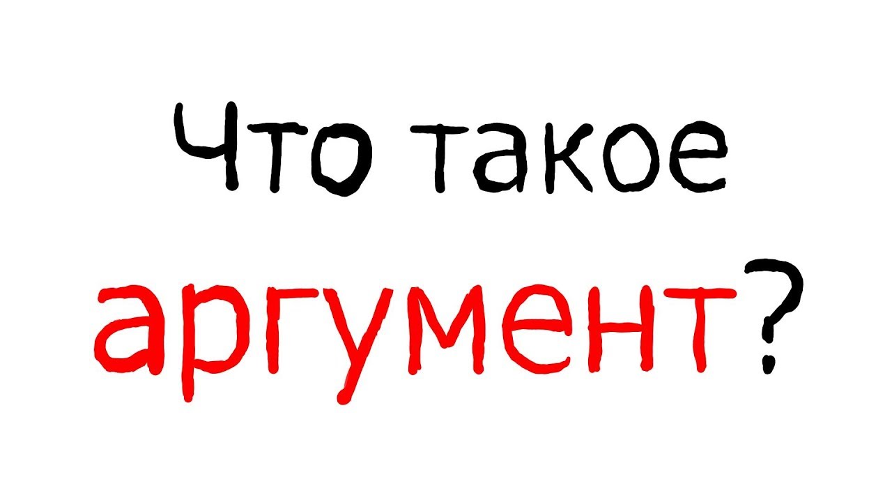 Философия: Что такое аргумент?