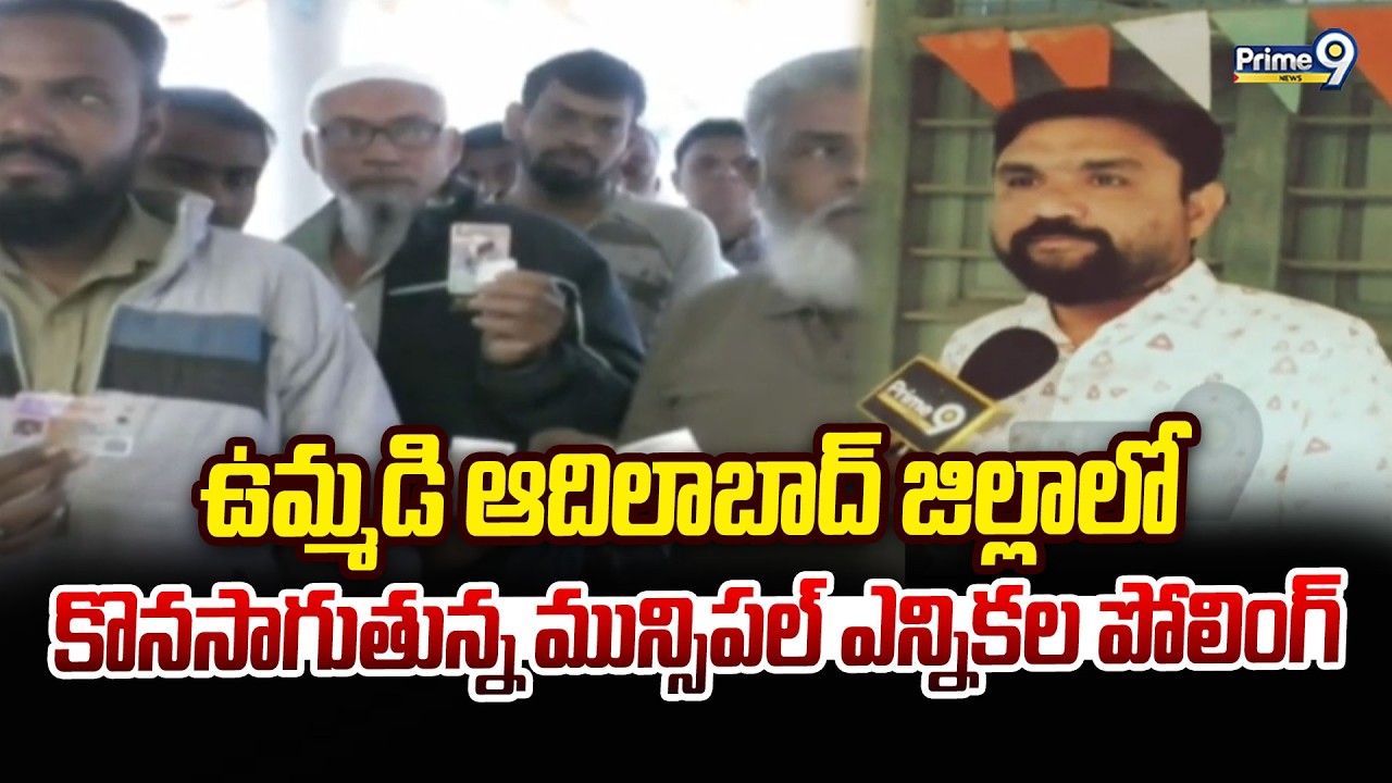 ఉమ్మడి ఆదిలాబాద్ జిల్లాలో  కొనసాగుతున్న మున్సిపల్ ఎన్నికల పోలింగ్ | Adilabad District | Prime9 News