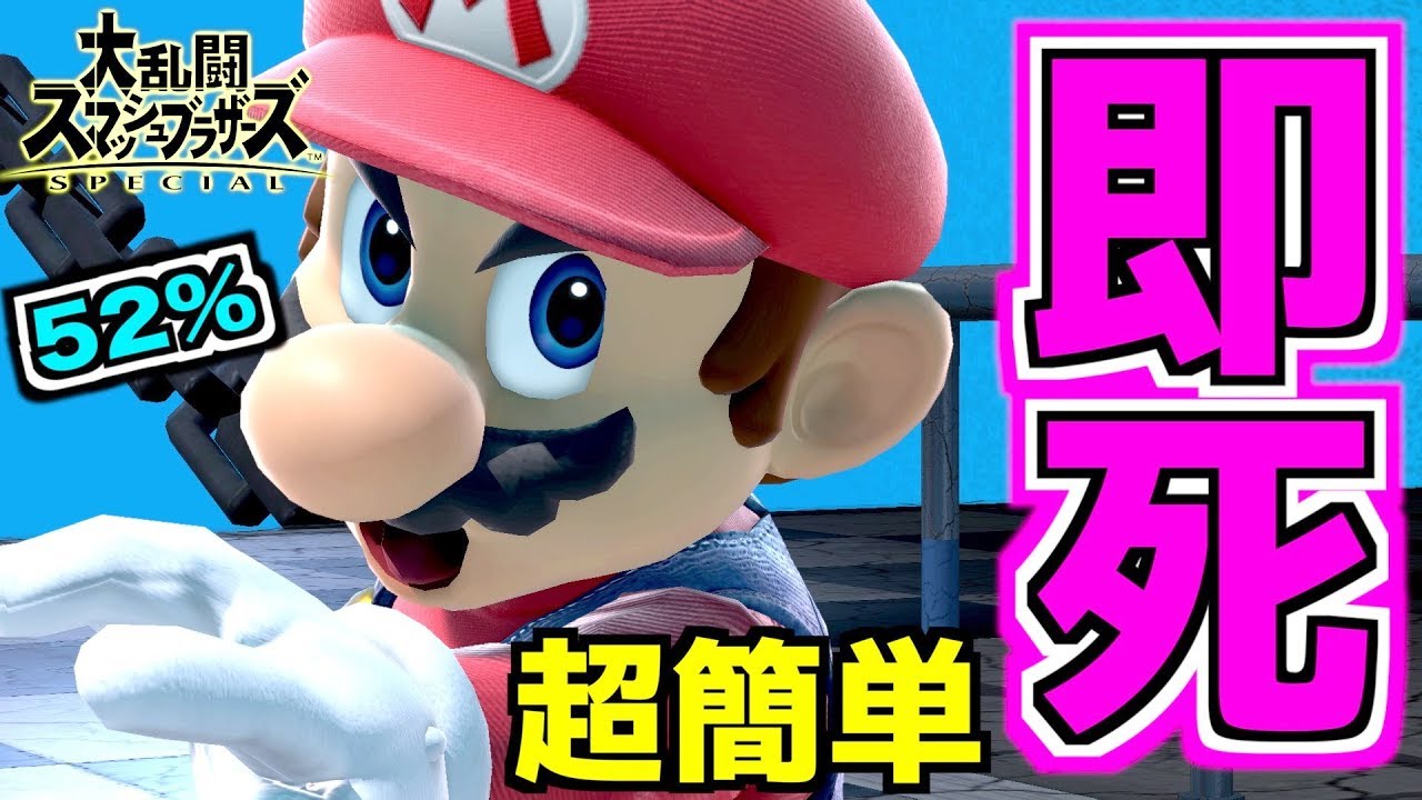 【スマブラSP】マリオの52%即死コンボが超簡単すぎてあまり広めたくない……【無名】