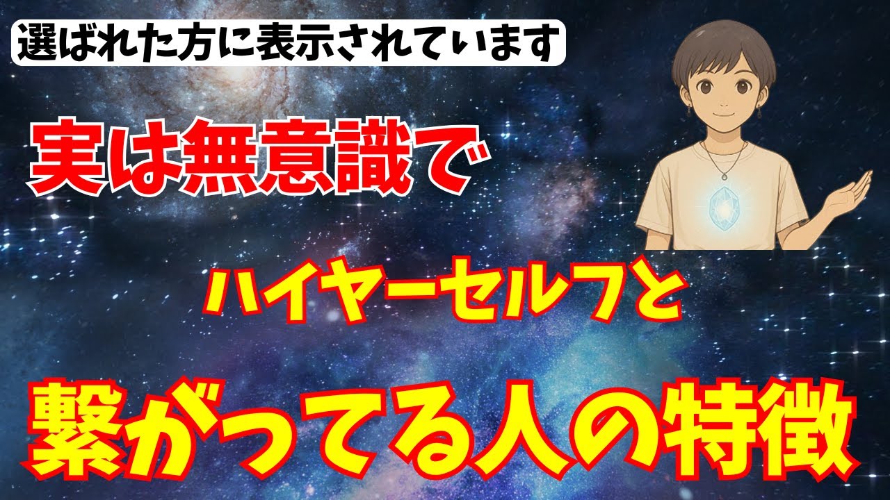 実は無自覚でハイヤーセルフと共鳴している人の特徴❗️高次元と繋がっている選ばれし人とは⁉️【波動　潜在意識】