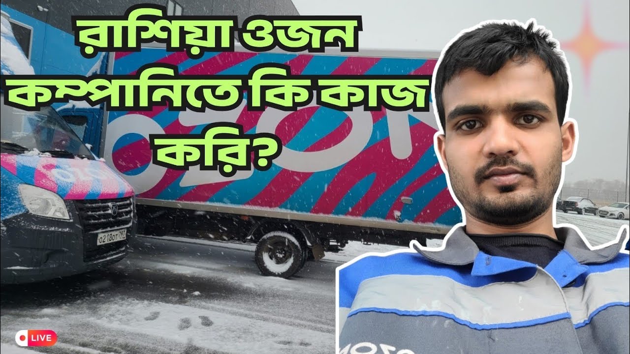 রাশিয়াতে ওজন কম্পানিতে আমরা কি কাজ করি|| russia OZON work🇷🇺🇷🇺🇷🇺