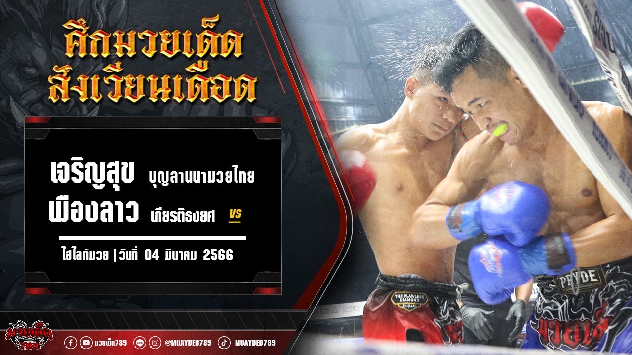 ชุดใหญ่ไฟกระพริบ! เจริญสุข VS เมืองลาว | ศึกมวยเด็ดสังเวียนเดือด 4 มี.ค. 66