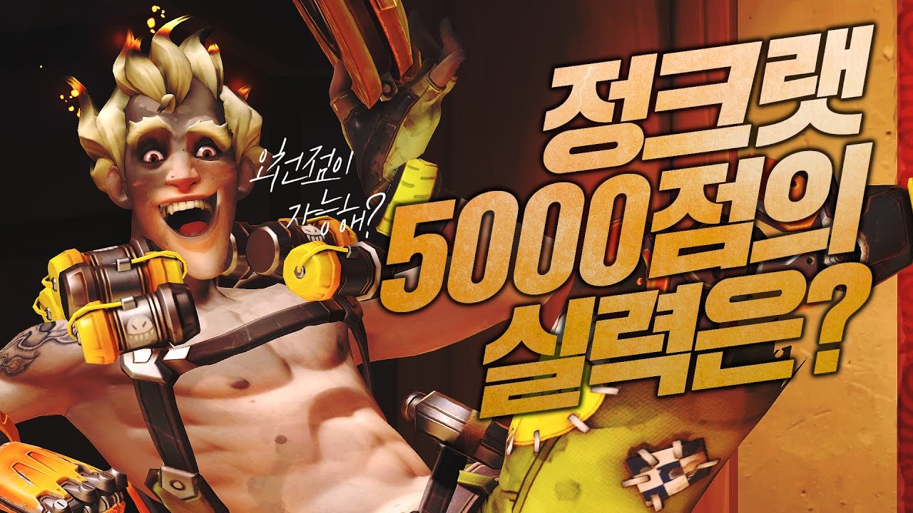 [오버워치] 정크랫 최초 5000점 달성? 정크랫 5000점 유저의 실력은?(정크랫) | 눈쟁이
