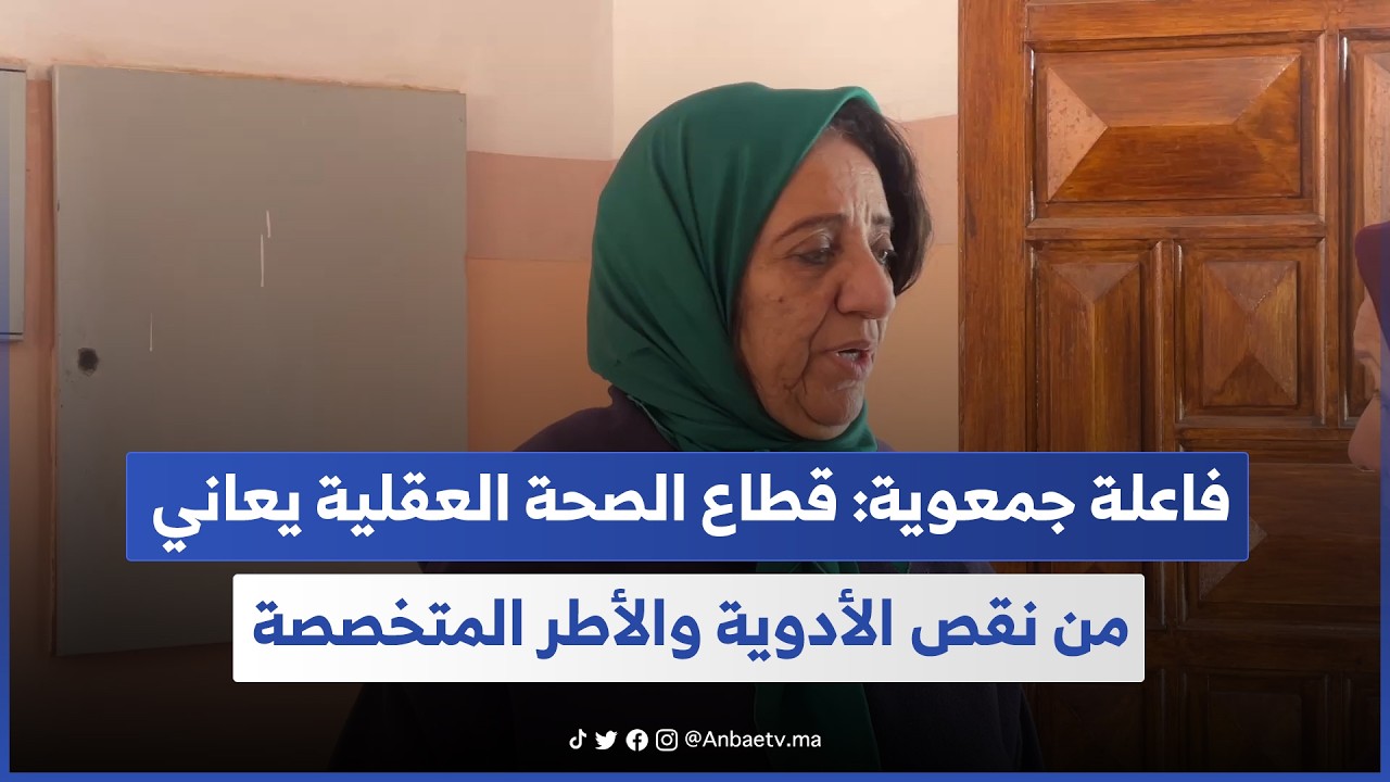 فاعلة جمعوية: قطاع الصحة العقلية يعاني من نقص الأدوية والأطر المتخصصة