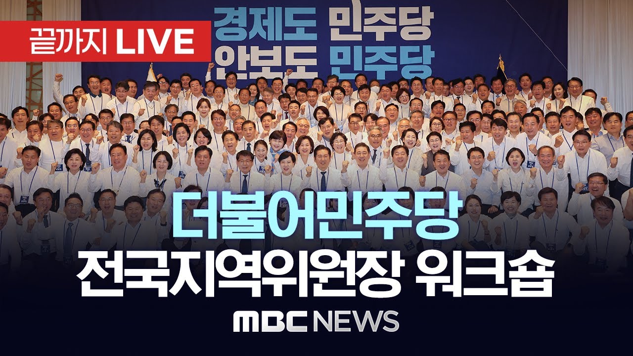 &lsquo;지방선거 승리 결의문 채택&rsquo; 더불어민주당 전국지역위원장 워크숍 - [끝까지LIVE] MBC 중계방송 2025년 11월 11일