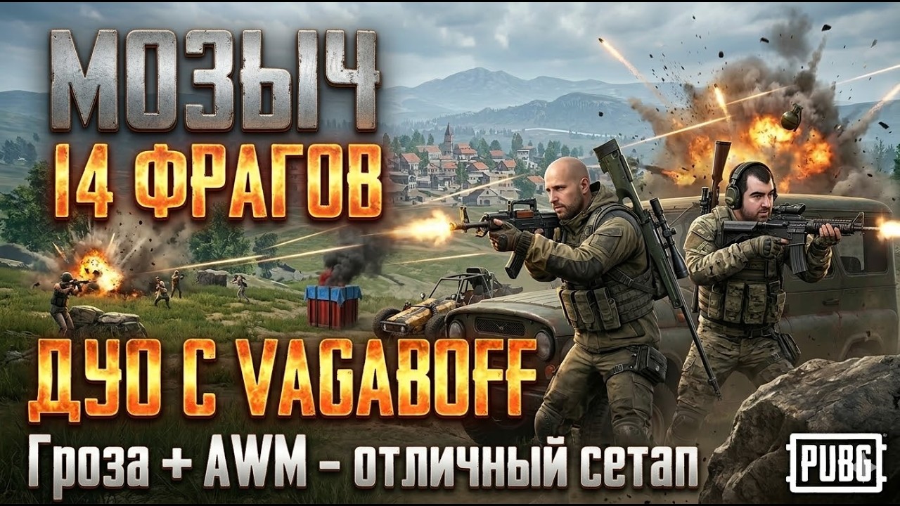 Дуо с Vagaboff. Немного шалим на Эрангеле. Настрелял 14 фрагов и взял ТОП-1.