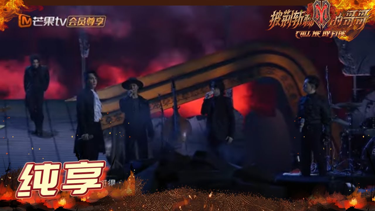 【纯享】李承铉阵营《达拉崩吧》组全员开启奇幻之旅 《披荆斩棘的哥哥》 Call Me By Fire EP9-2丨MangoTV