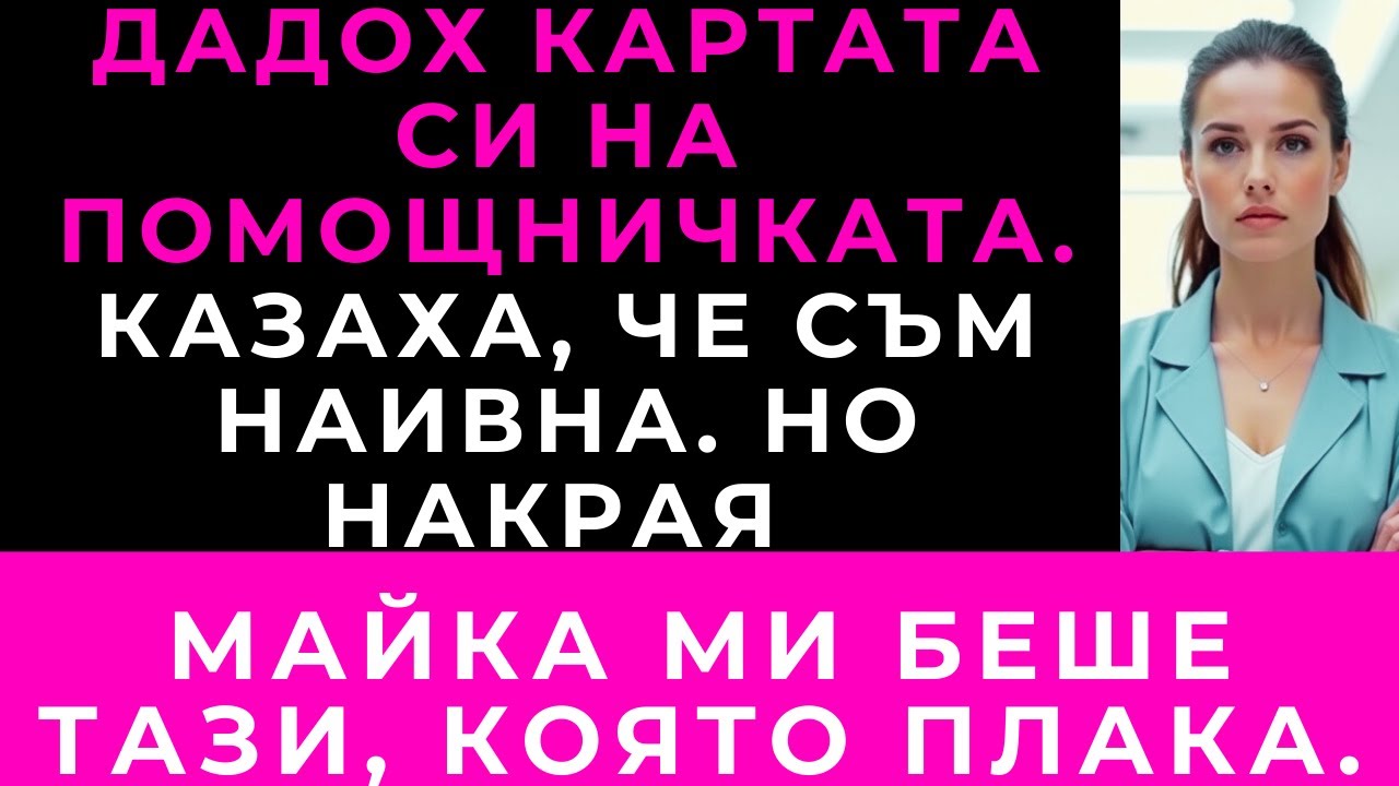 Дадох Кредитната Си Карта На Домашната Помощница – Реакцията На Майка Ми Ме Разплака.
