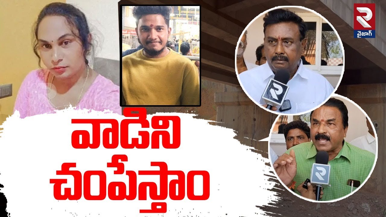 Dipu Family Sensational Comments On Banti | వాడిని చం*పేస్తాం | Anakapalle Transgender Incident |RTV