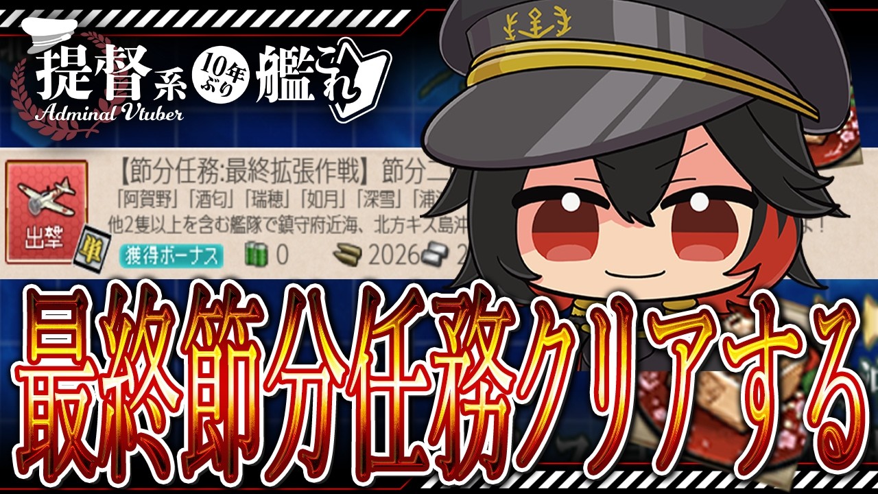 【#艦これ / #kancolle  】節分任務最終拡張作戦！初見コメント・アドバイス大歓迎！【初見大歓迎】  #vtuber #艦これ雑談配信