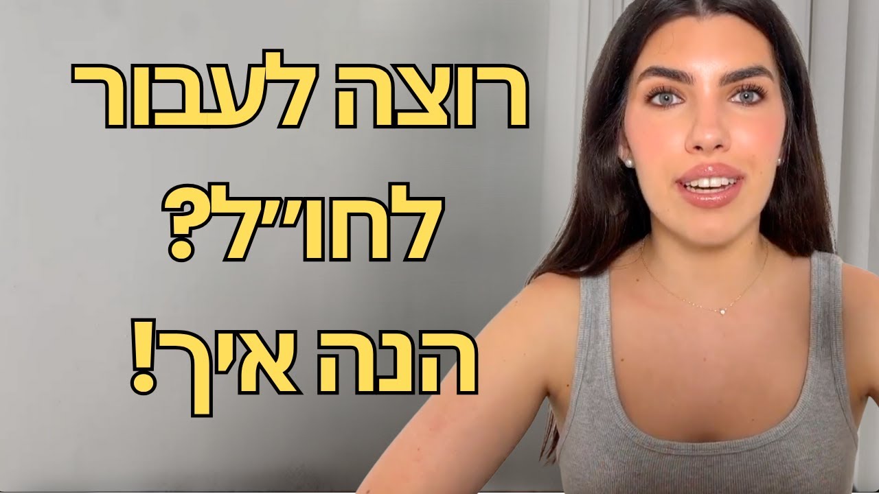 איך לעבור לגור בחו״ל - צעד אחר צעד!