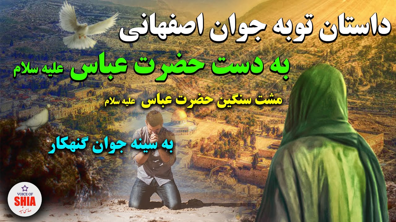 داستان معجزات حضرت ابوالفضل العباس(ع)و توبه جوان اصفهانی به دست خودی حضرت ابوالفضل العباس(ع)